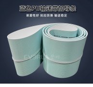 藍色食品級PU輸送帶加導條